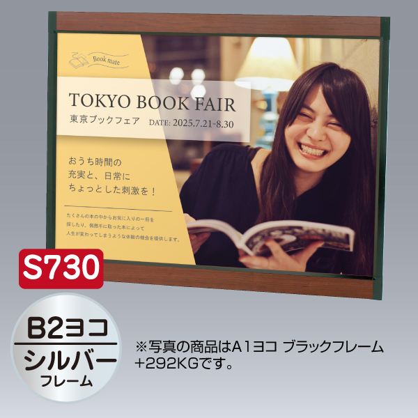 プリンパ S730 ヨコ B2 シルバー 上下70mm幅フレーム 前面開閉式