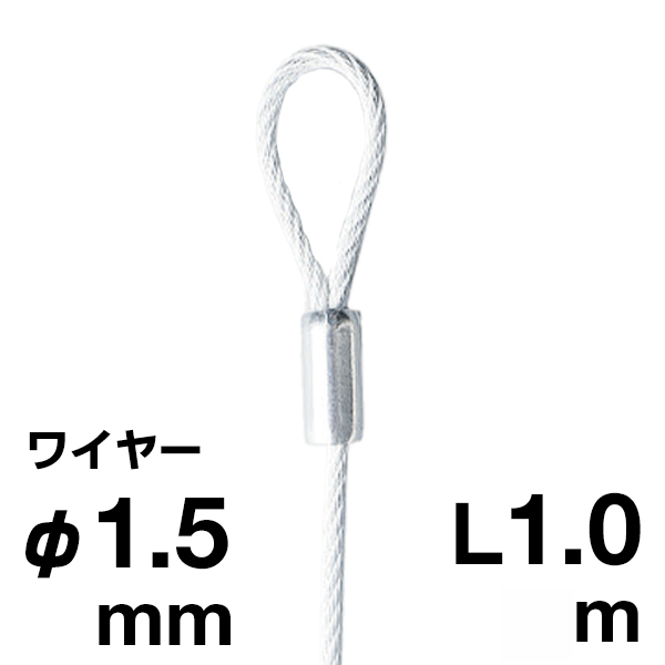 アラカワ 片ループワイヤー ホワイト SUS 304 φ1.5×1m