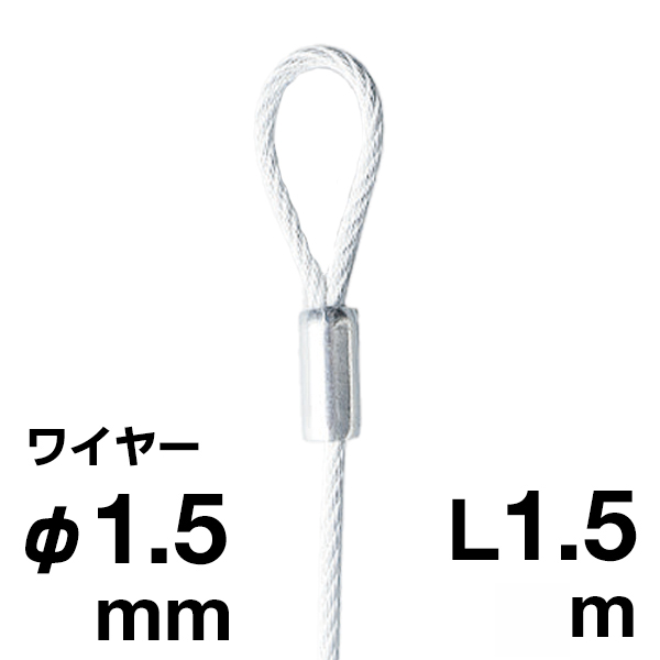 アラカワ 片ループワイヤー ホワイト SUS 304 φ1.5×1.5m