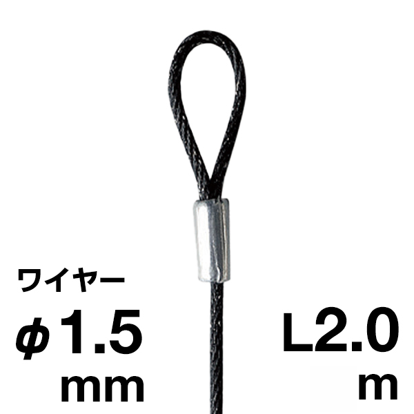 アラカワ 片ループワイヤー ブラック SUS 304 φ1.5×2m