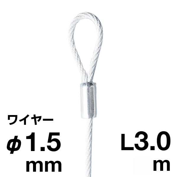 アラカワ 片ループワイヤー ホワイト SUS 304 φ1.5×3m