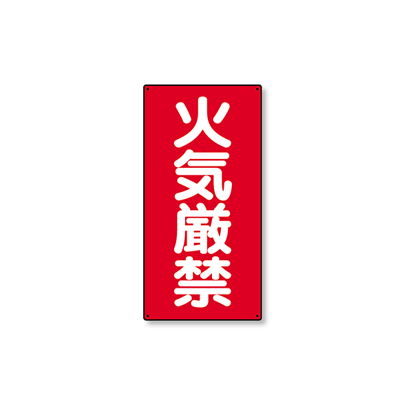 319-06 危険物標識 縦型 火気厳禁
