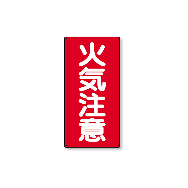 828-02 危険物標識 縦型 火気注意