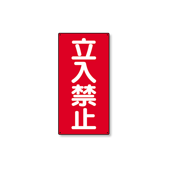 307-05 危険物標識 縦型 立入禁止