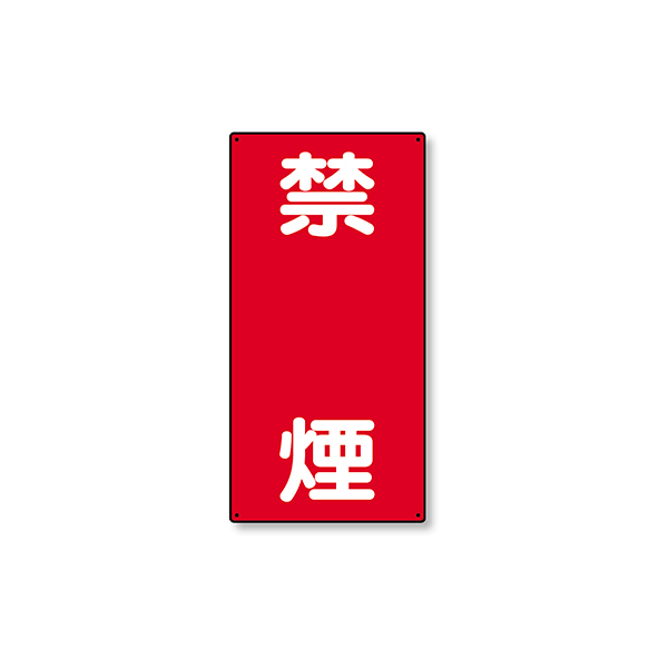 828-04 危険物標識 縦型 禁煙