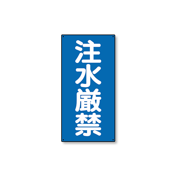 828-05 危険物標識 縦型注水厳禁