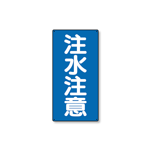828-06 危険物標識 縦型 注水注意