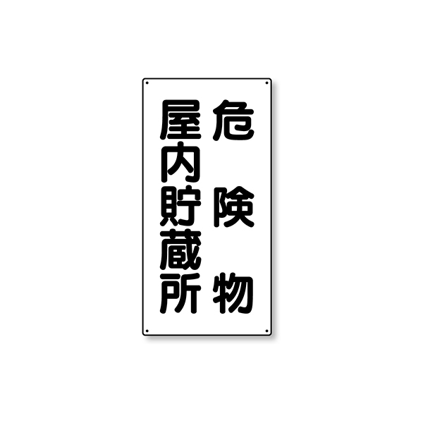828-09 危険物標識 縦型 危険物