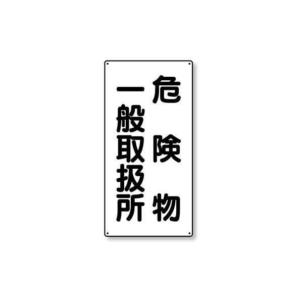 828-12 危険物標識 縦型 危険物