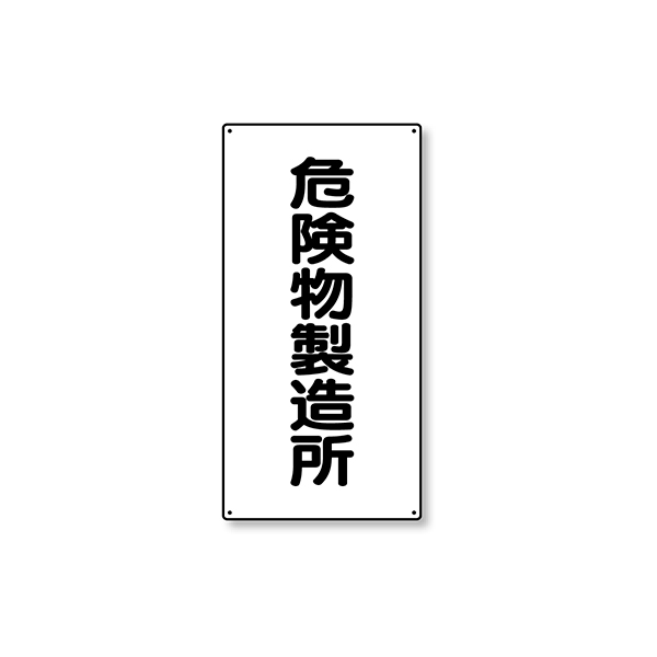 828-13 危険物標識 縦型 危険物製