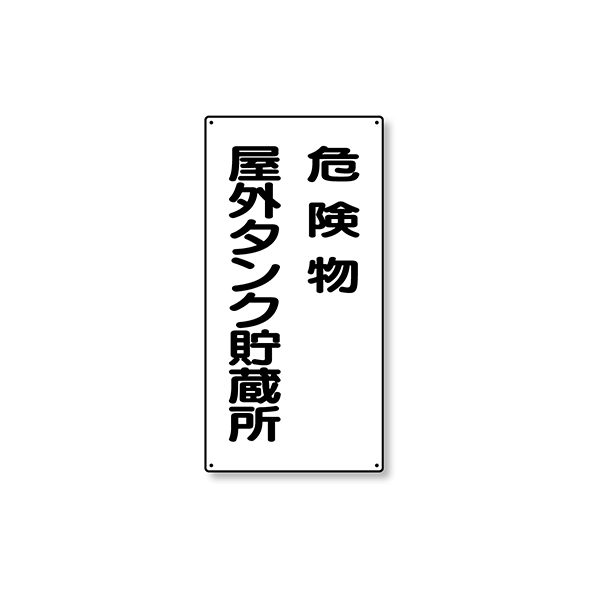 319-07 危険物標識 縦型 屋外タンク