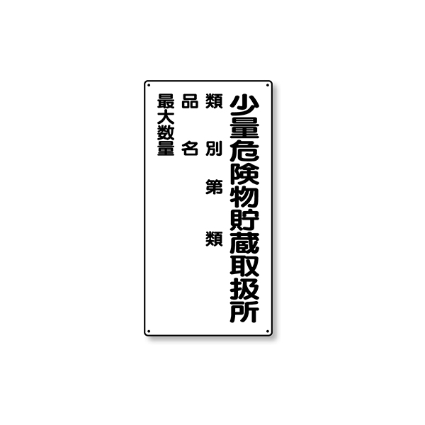 319-08 危険物標識 縦型 少量危険
