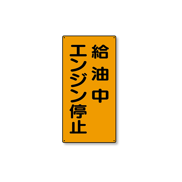 828-20 危険物標識 縦型 給油中