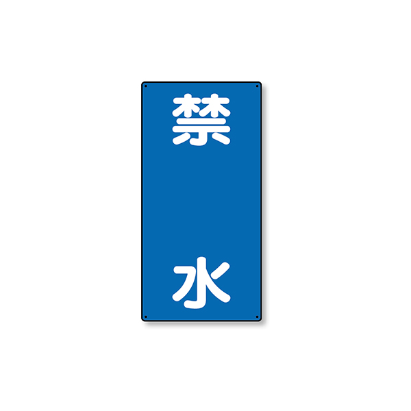828-21 危険物標識 縦型 禁水
