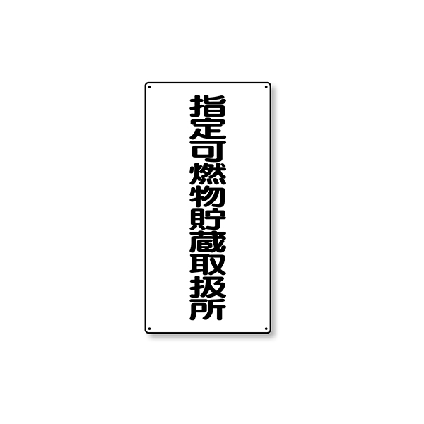 828-32 危険物標識 縦型 指定可燃