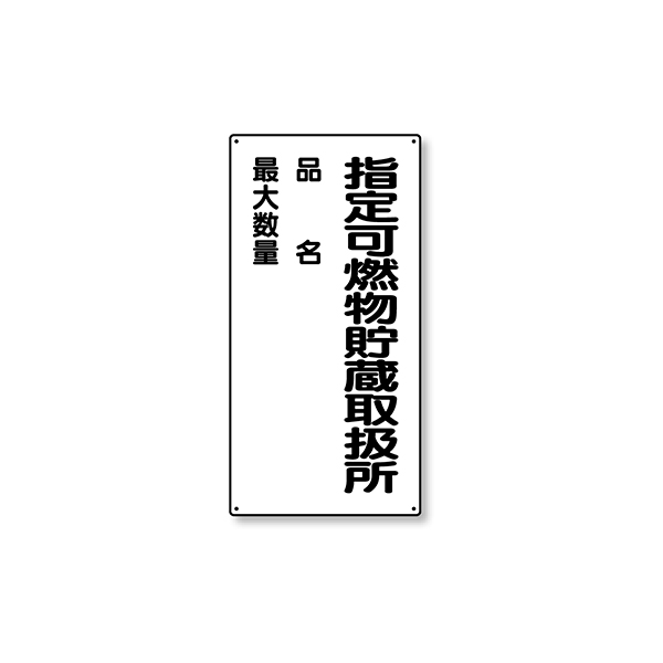 828-33 危険物標識 縦型 指定