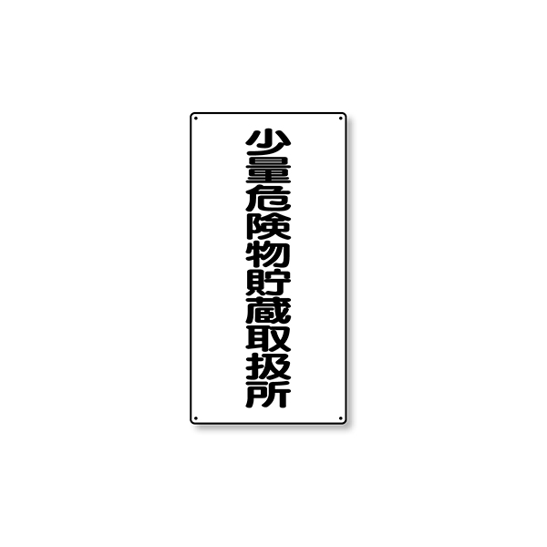 319-10 危険物標識 縦型 少量危険
