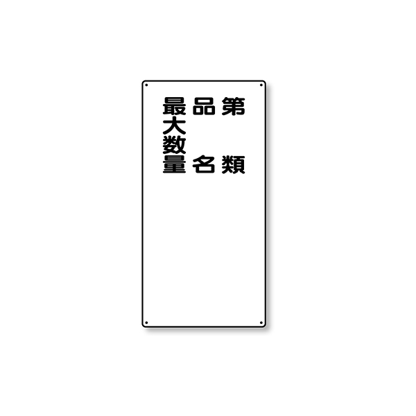 319-11 危険物標識 縦型 最大数量