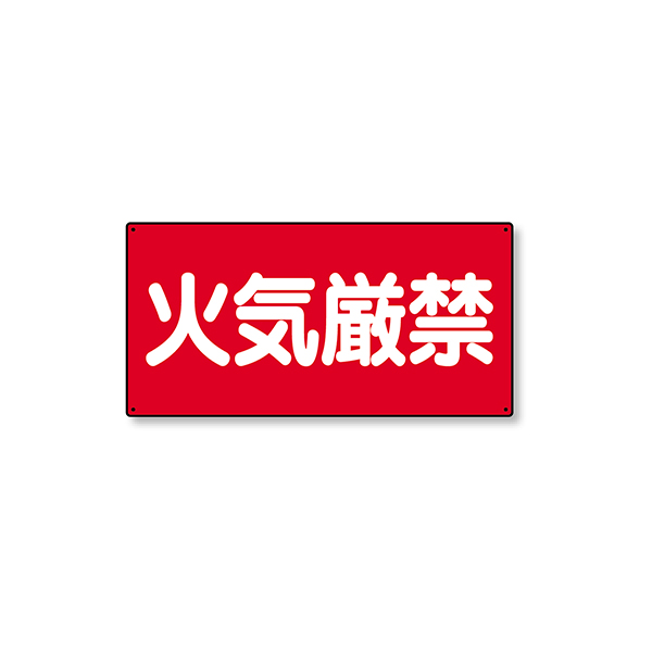 828-40 危険物標識 横型 火気厳禁