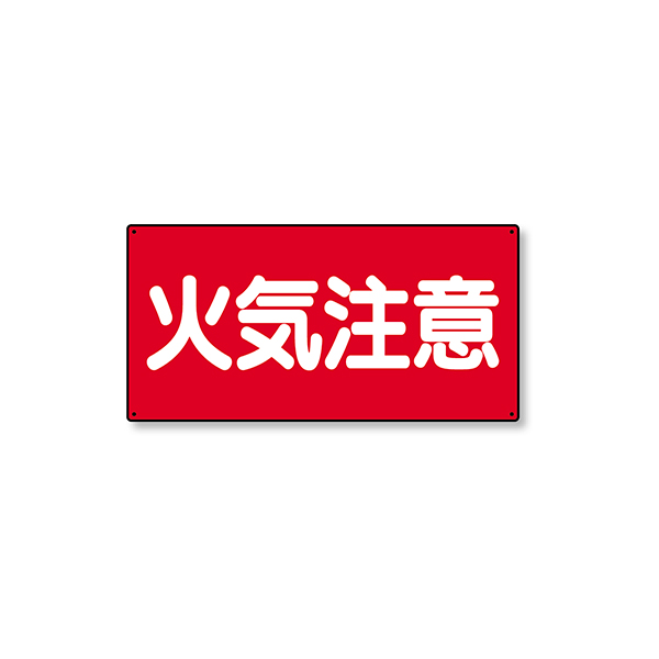 828-41 危険物標識 横型 火気注意