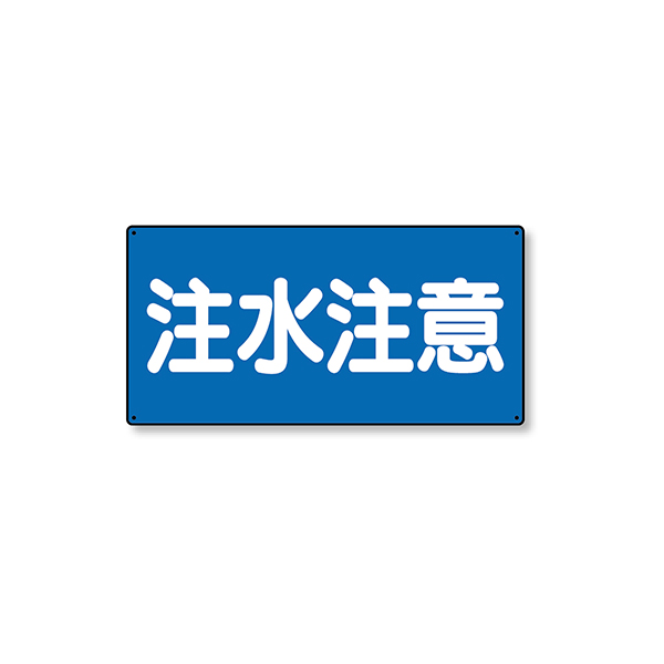 828-43 危険物標識 横型 注水注意