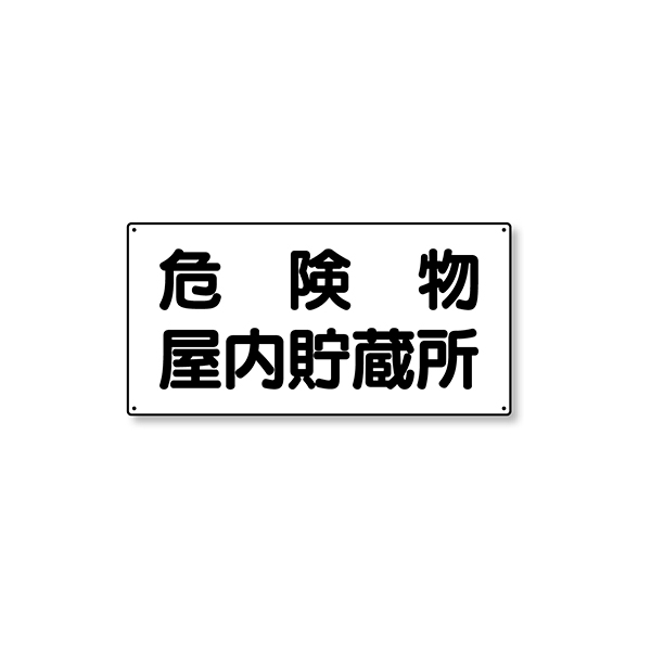 828-44 危険物標識 横型 屋内貯蔵