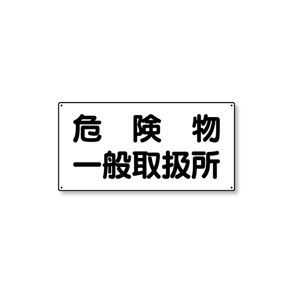 828-47 危険物標識 横型 危険一般