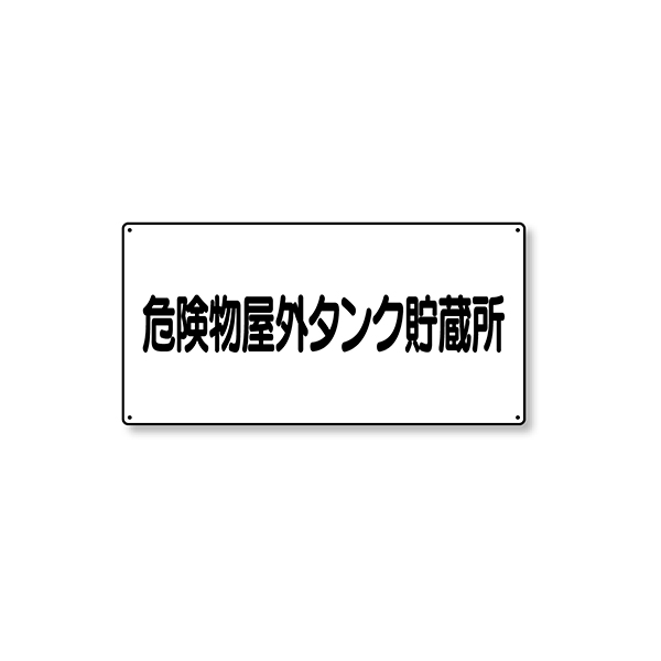 828-51 危険物標識 横型 屋外タンク