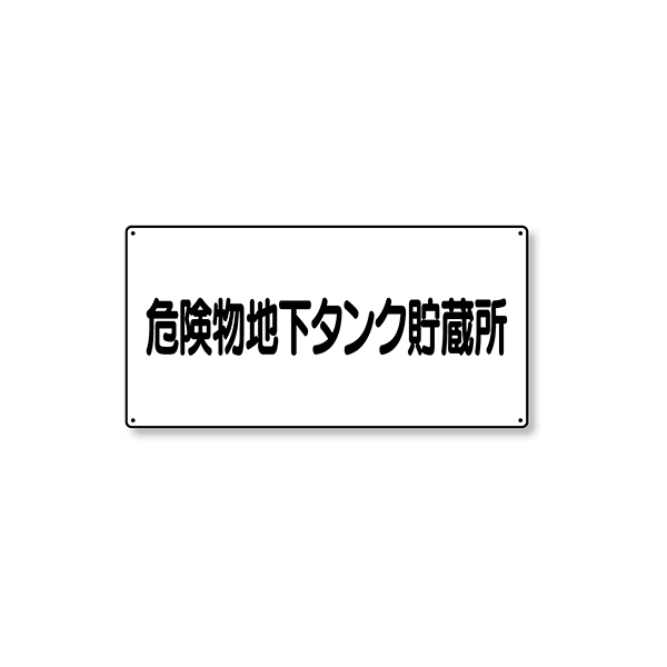 828-52 危険物標識 横型 地下タンク