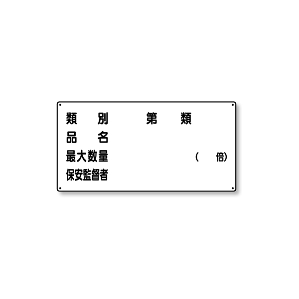 828-54 危険物標識 横型 種別