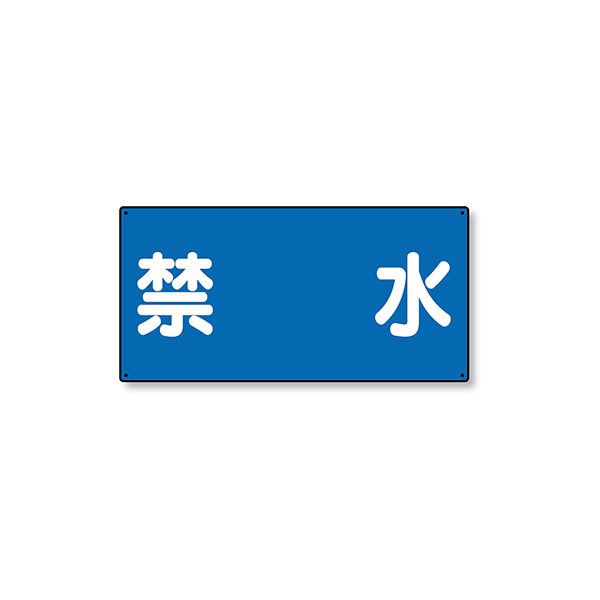 828-56 危険物標識 横型 禁水