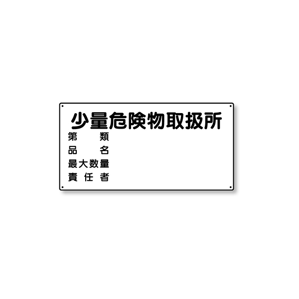 828-58 危険物標識 横型 少量危険