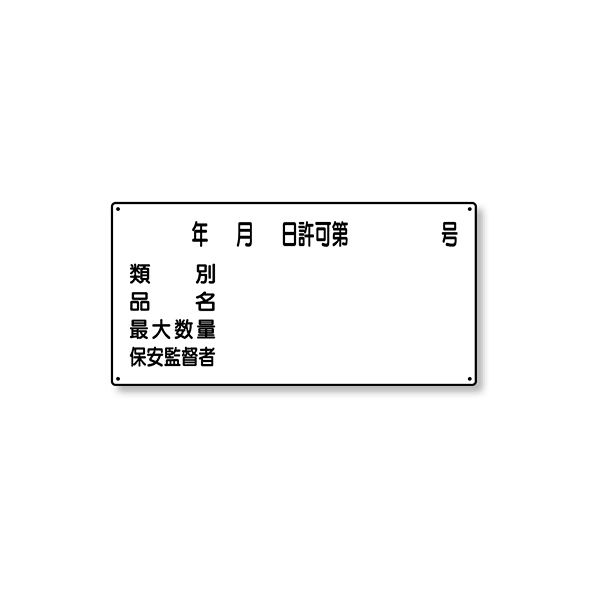 828-61 危険物標識 横型 種別
