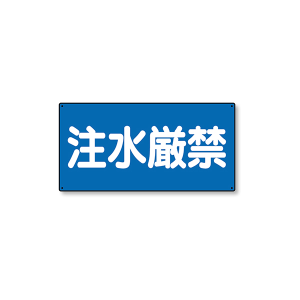 828-68 危険物標識 横型 注水厳禁