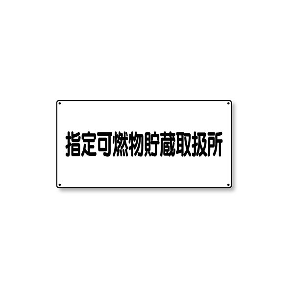 828-70 危険物標識 横型 指定可燃