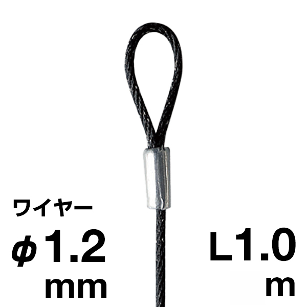 アラカワ 片ループワイヤー ブラック SUS 304 φ1.2×1m