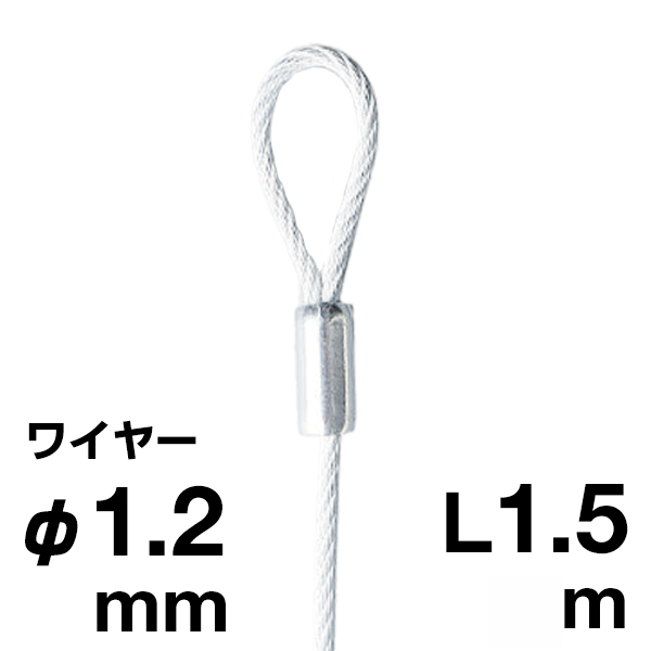 アラカワ 片ループワイヤー ホワイト SUS 304 φ1.2×1m