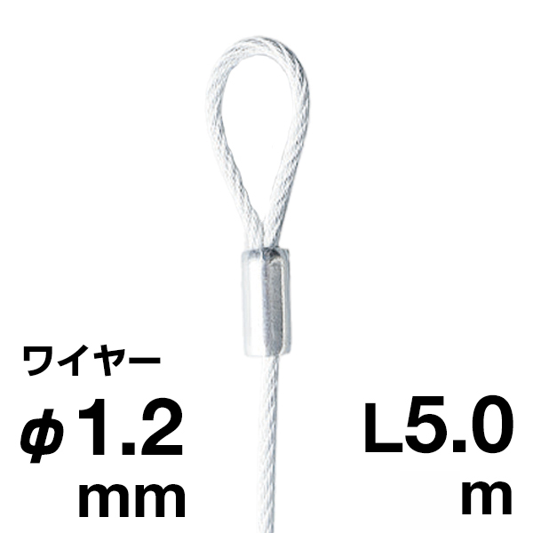 アラカワ 片ループワイヤー ホワイト SUS 304 φ1.2×5m