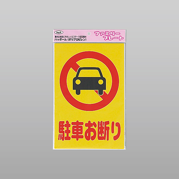 ファミリープレート駐車お断り KP329-1