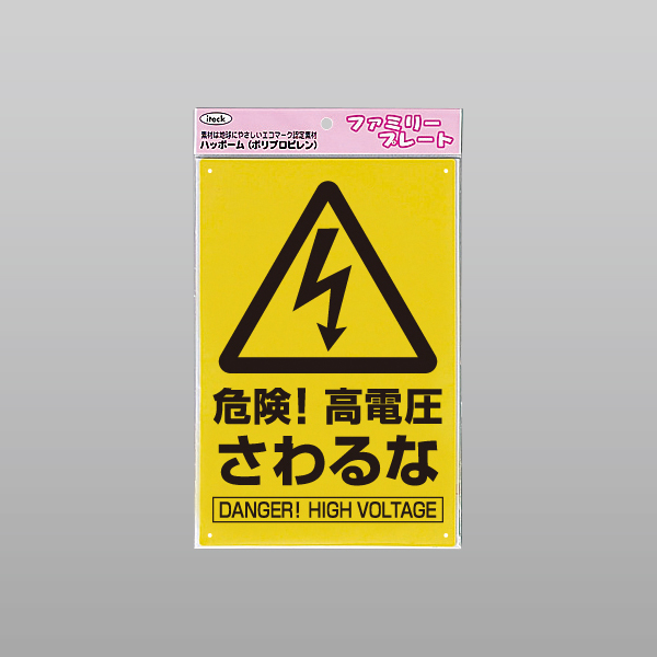 ファミリープレート 危険!高電圧 KP329-9