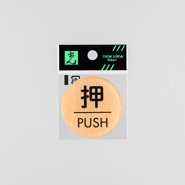 ウッドライクマットサイン メープル丸 押/PUSH