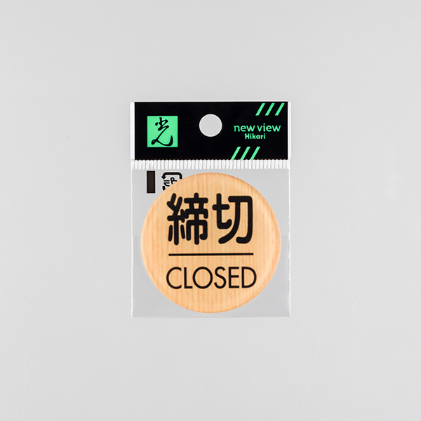 ウッドライクマットサイン メープル丸締切/CLOSED