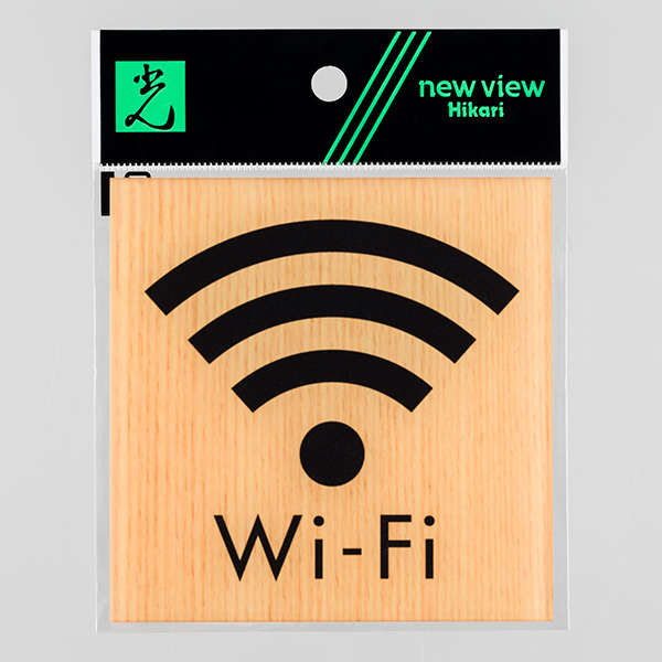 ウッドライクマットサイン メープル角大 WIFI 店舗用品 運営備品 サインプレート 案内表示 テープ付