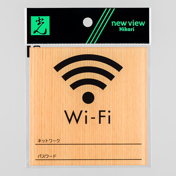ウッドライクマットサインメープル角大WIFI記載 店舗用品 運営備品 サインプレート 案内表示 テープ付