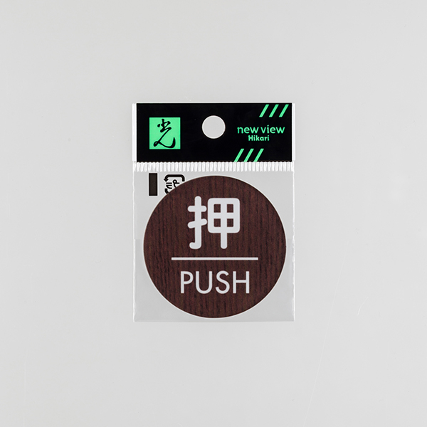 ウッドライクマットサイン ウォールナット丸押/PUSH