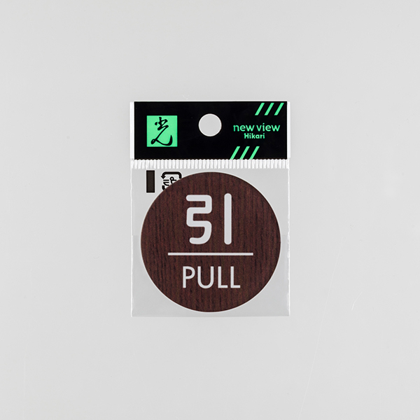 ウッドライクマットサイン ウォールナット丸引/PULL