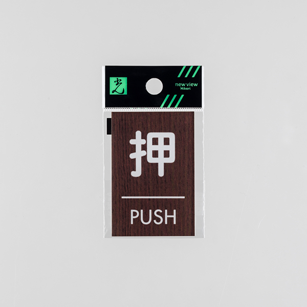 ウッドライクマットサイン ウォールナット角 押/PUSH