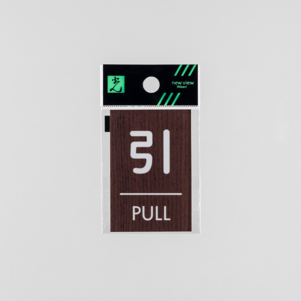 ウッドライクマットサイン ウォールナット角引/PULL