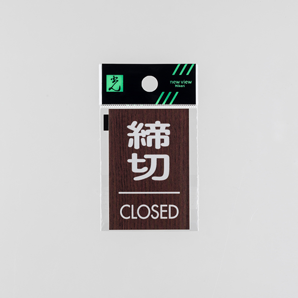 ウッドライクマットサイン ウォールナット角 締切/CLOSED