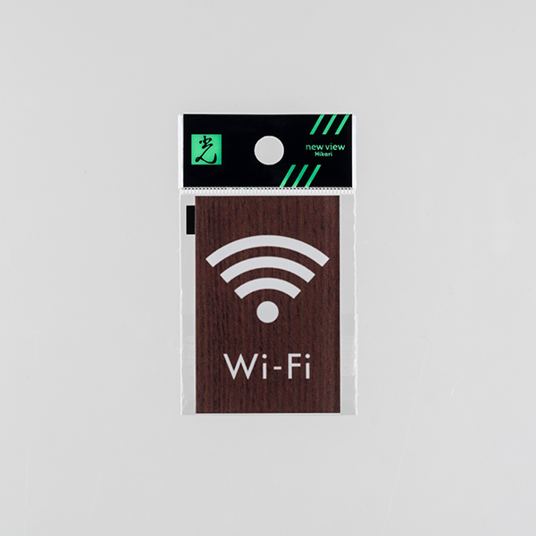 ウッドライクマットサイン ウォールナット角 WIFI